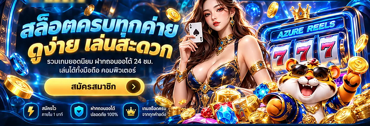 AZURE REELS สล็อตครบทุกค่าย ดูง่าย เล่นสะดวก