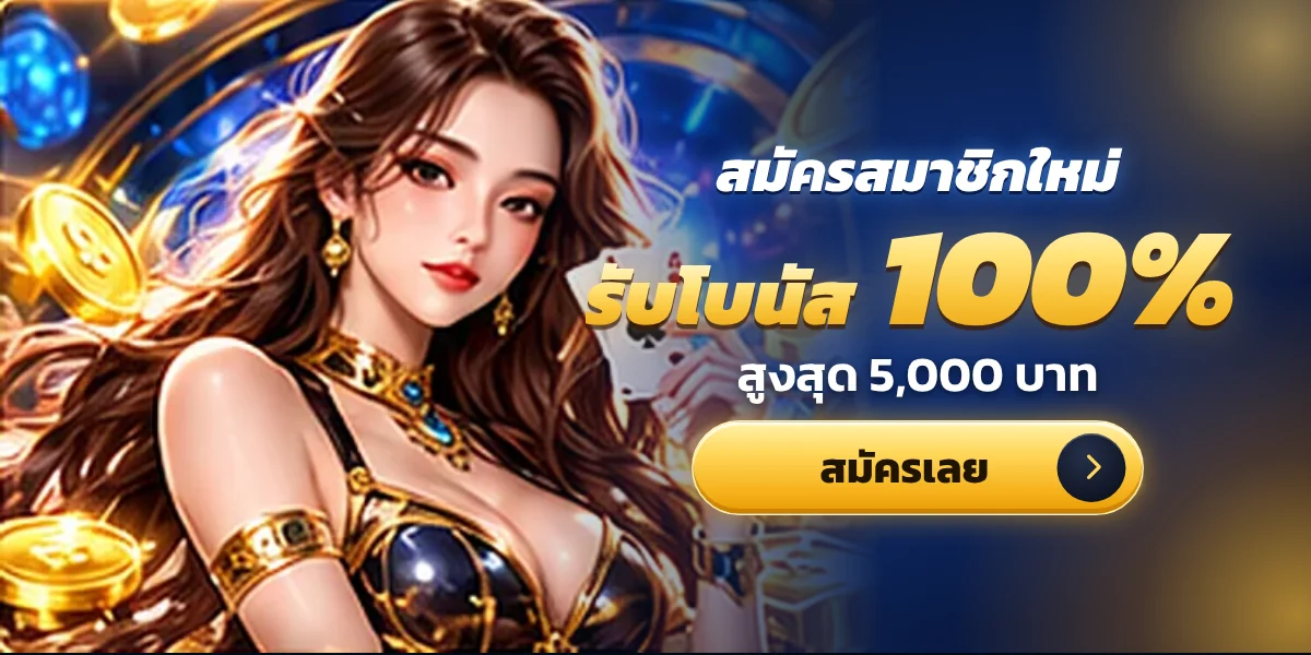 สมัครสมาชิกใหม่ รับโบนัส 100% สูงสุด 5,000 บาท