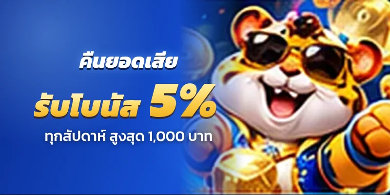 คืนยอดเสีย รับโบนัส 5% ทุกสัปดาห์ สูงสุด 1,000 บาท